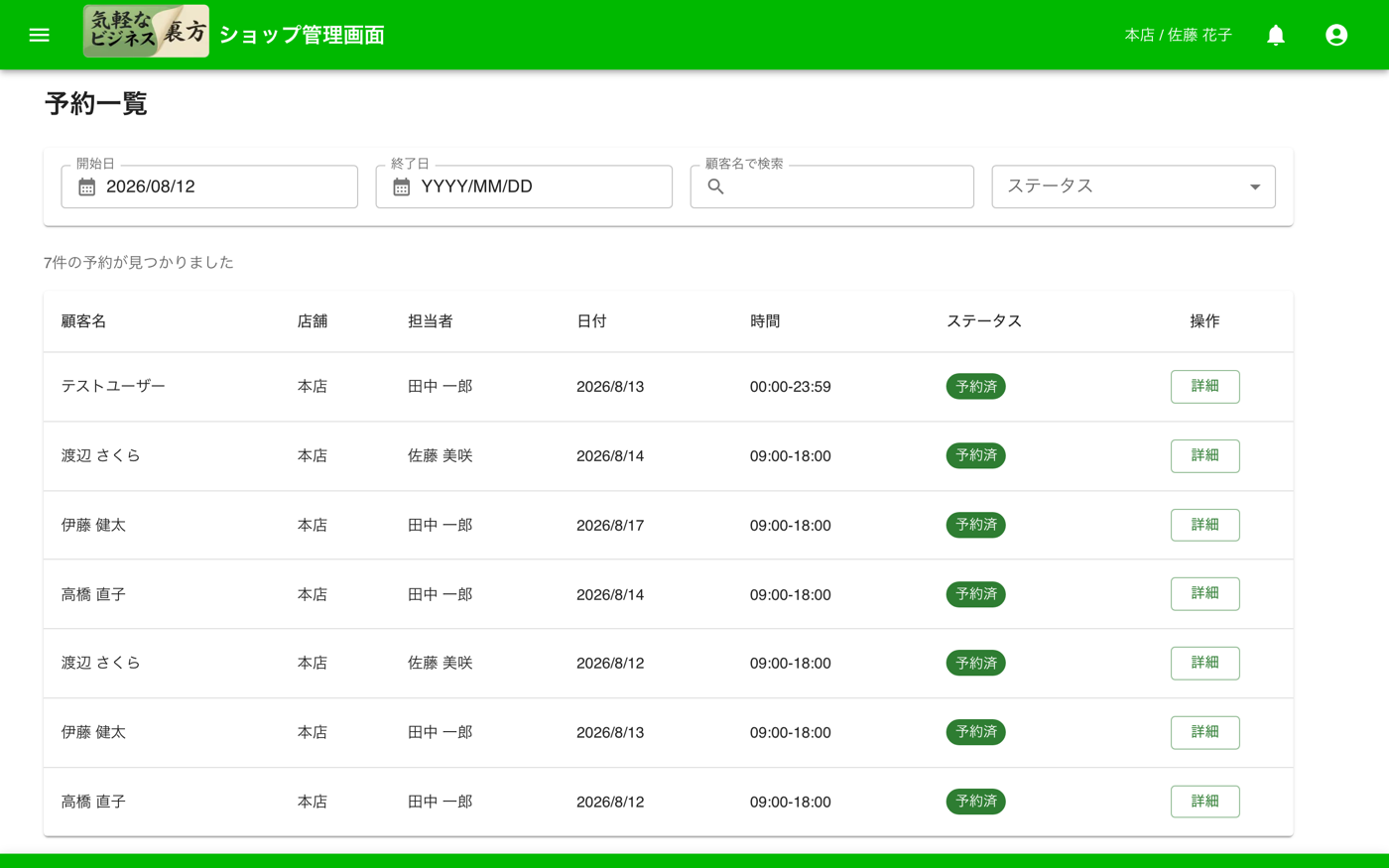 お店側の予約一覧画面（PC表示）。顧客名・担当者・日付・時間・ステータスが一覧で表示されている